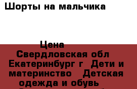 Шорты на мальчика Adidas › Цена ­ 800 - Свердловская обл., Екатеринбург г. Дети и материнство » Детская одежда и обувь   . Свердловская обл.,Екатеринбург г.